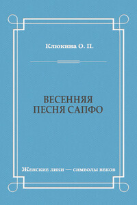 Весенняя песня Сапфо