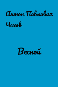Весной