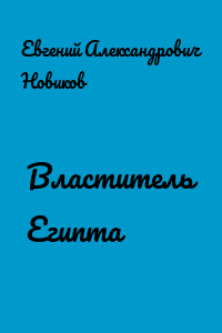 Властитель Египта