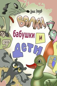Волки, бабушки и дети