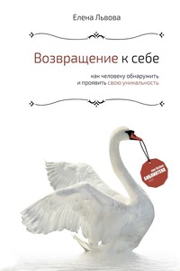 Возвращение к себе. Как человеку обнаружить, раскрыть и проявить свою уникальность