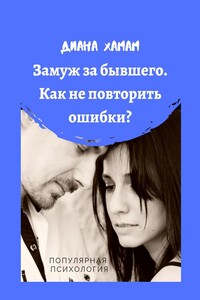Замуж за бывшего. Как не повторить ошибки? Популярная психология