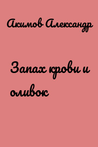 Запах крови и оливок