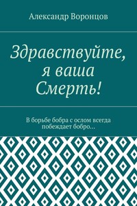 Здравствуйте, я ваша Смерть! В борьбе бобра с ослом всегда побеждает бобро…