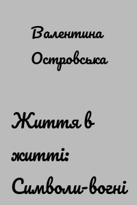 Життя в житті: Символи-вогні