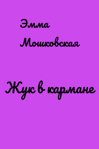 Жук в кармане