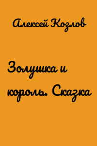Золушка и король. Сказка