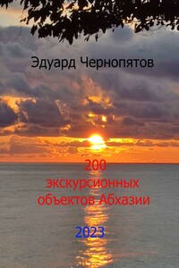 200 экскурсионных объектов Абхазии