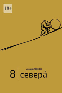 8 | Севера́. И приравненные к ним
