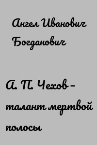 А. П. Чехов – талант мертвой полосы