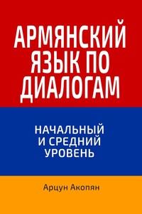 Армянский язык по диалогам. Начальный и средний уровень