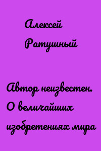 Автор неизвестен. О величайших изобретениях мира