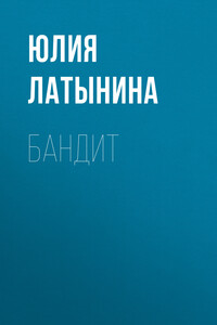 Бандит