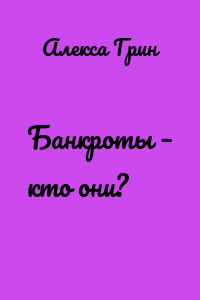 Банкроты – кто они?