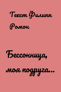Бессонница, моя подруга…