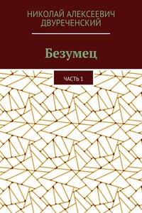 Безумец. Часть 1