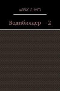 Бодибилдер – 2