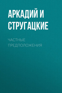 Частные предположения