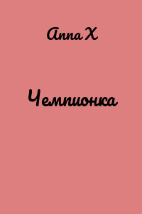 Чемпионка