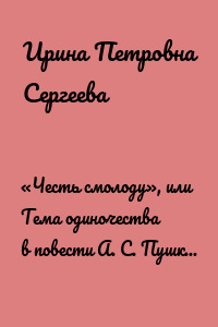 «Честь смолоду», или Тема одиночества в повести А. С. Пушкина «Капитанская дочка»