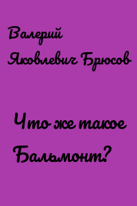 Что же такое Бальмонт?