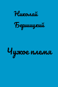 Чужое племя