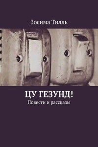 ЦУ ГЕЗУНД! Повести и рассказы