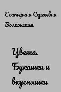 Цвета. Букашки и вкусняшки