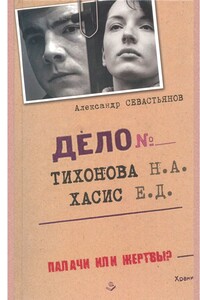 Дело Тихонова – Хасис
