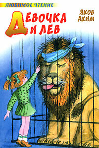 Девочка и лев. Стихи и сказки