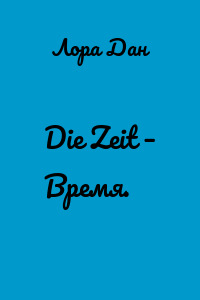 Die Zeit – Время.