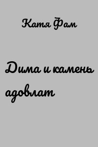 Дима и камень адовлат