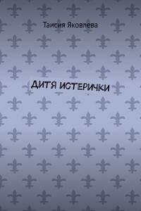 Дитя истерички