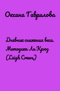 Дневник снижения веса. Методика Ли Крюз (Leigh Crews)