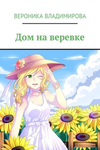 Дом на веревке. Изумрудная опера