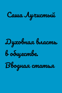 Духовная власть в обществе. Вводная статья