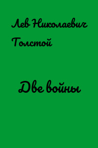 Две войны