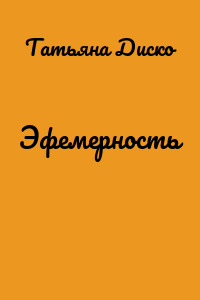 Эфемерность