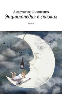 Энциклопедия в сказках. Часть 1