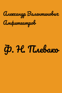 Ф. Н. Плевако
