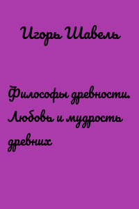 Философы древности. Любовь и мудрость древних