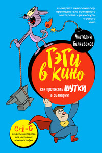 Гэги в кино. Как прописывать шутки в сценарии