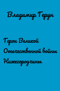 Герои Великой Отечественной войны Нижегородчины