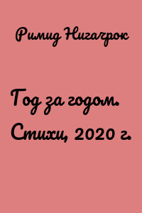 Год за годом. Стихи, 2020 г.