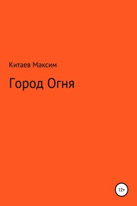 Город Огня