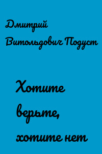 Хотите верьте, хотите нет