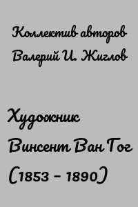 Художник Винсент Ван Гог (1853 – 1890)