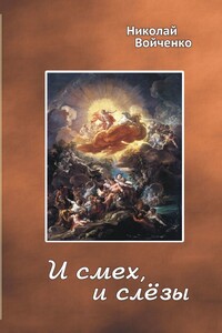 И смех, и слёзы. Избранные стихотворения