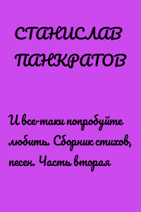 И все-таки попробуйте любить. Сборник стихов, песен. Часть вторая
