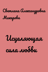 Исцеляющая сила любви